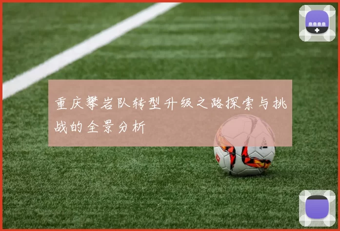 重庆攀岩队转型升级之路探索与挑战的全景分析