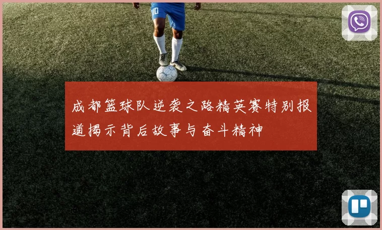 成都篮球队逆袭之路精英赛特别报道揭示背后故事与奋斗精神