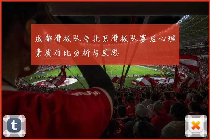 成都滑板队与北京滑板队赛后心理素质对比分析与反思
