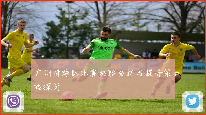 广州排球队比赛经验分析与提升策略探讨