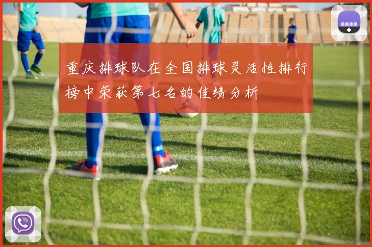 重庆排球队在全国排球灵活性排行榜中荣获第七名的佳绩分析