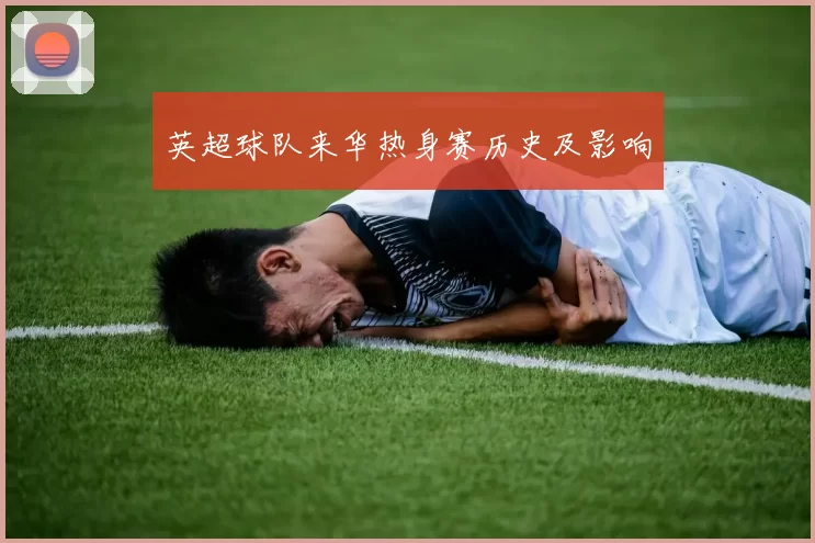 英超球队来华热身赛历史及影响