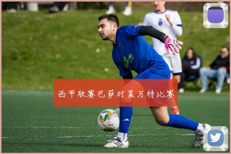 西甲联赛巴萨对莱万特比赛