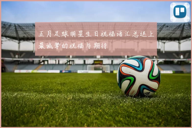 五月足球明星生日祝福语汇总送上最诚挚的祝福与期待