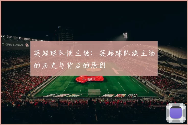 英超球队换主场：英超球队换主场的历史与背后的原因
