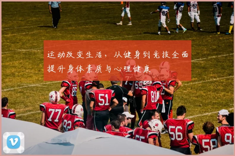 运动改变生活，从健身到竞技全面提升身体素质与心理健康