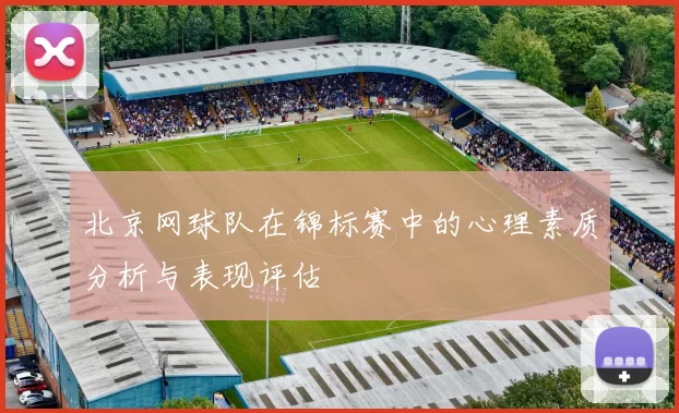 北京网球队在锦标赛中的心理素质分析与表现评估