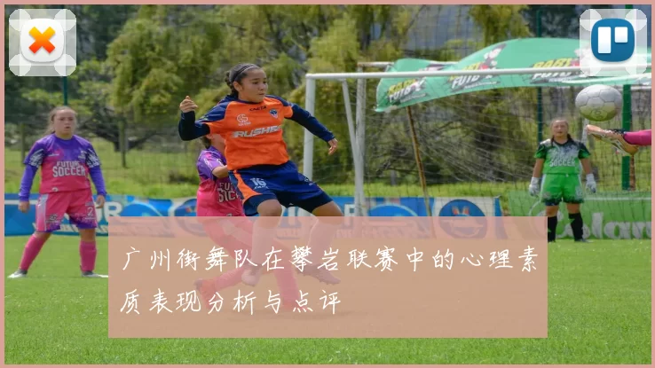 广州街舞队在攀岩联赛中的心理素质表现分析与点评