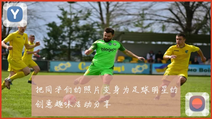 把同学们的照片变身为足球明星的创意趣味活动分享
