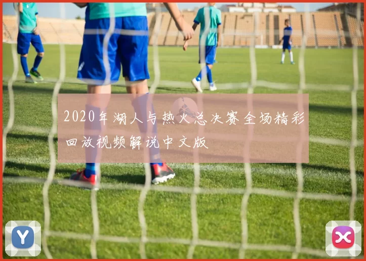 2020年湖人与热火总决赛全场精彩回放视频解说中文版