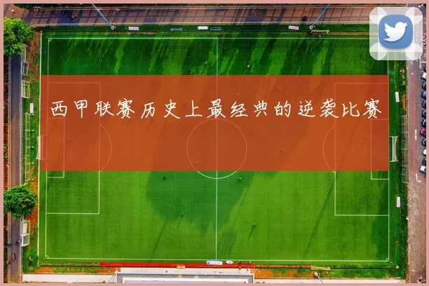 西甲联赛历史上最经典的逆袭比赛