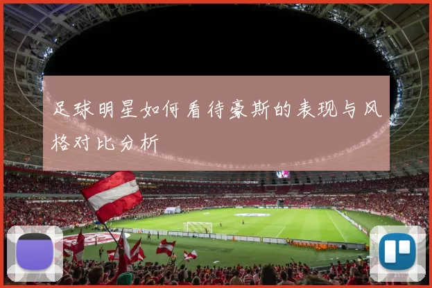 足球明星如何看待豪斯的表现与风格对比分析