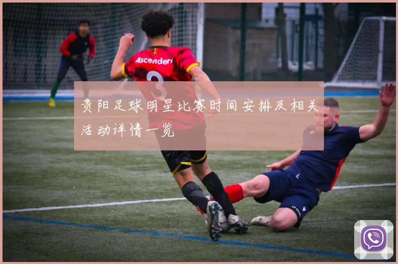 贵阳足球明星比赛时间安排及相关活动详情一览