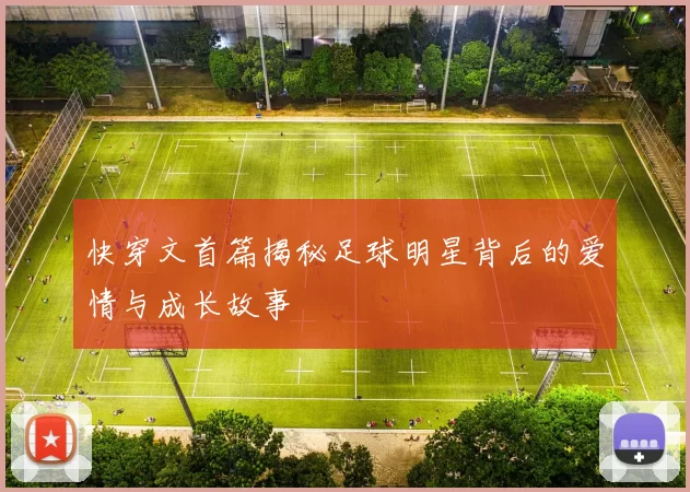 快穿文首篇揭秘足球明星背后的爱情与成长故事