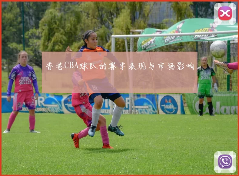 香港CBA球队的赛季表现与市场影响