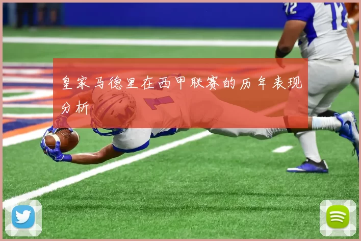 皇家马德里在西甲联赛的历年表现分析