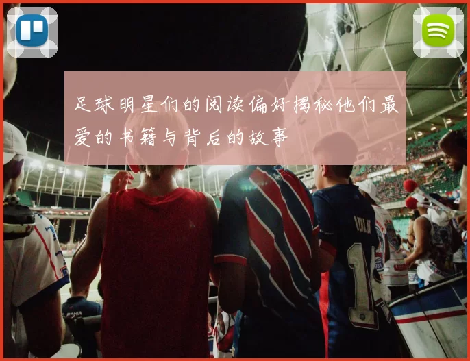 足球明星们的阅读偏好揭秘他们最爱的书籍与背后的故事