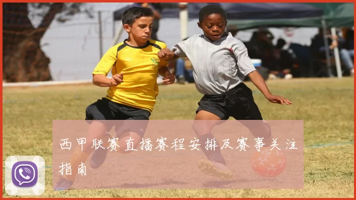西甲联赛直播赛程安排及赛事关注指南
