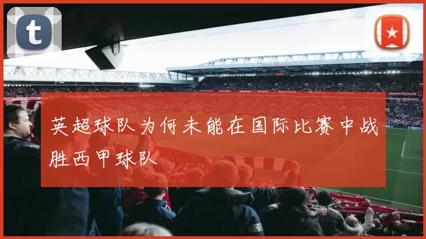 英超球队为何未能在国际比赛中战胜西甲球队