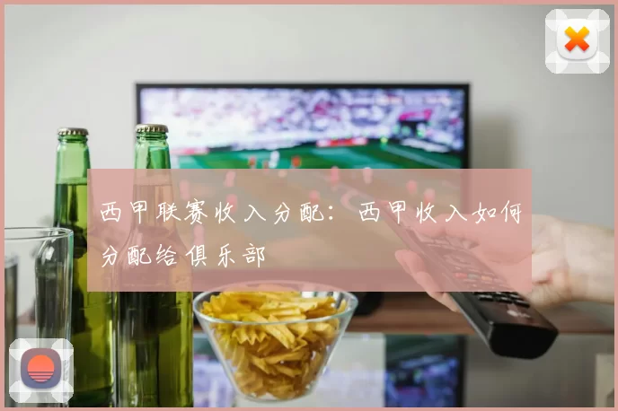 西甲联赛收入分配：西甲收入如何分配给俱乐部