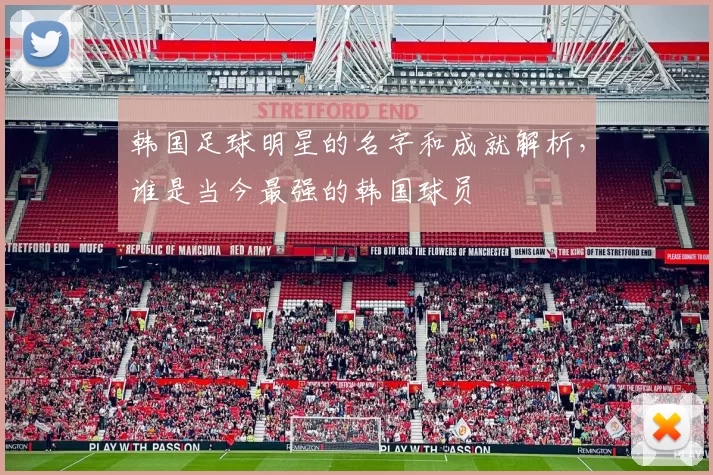 韩国足球明星的名字和成就解析，谁是当今最强的韩国球员