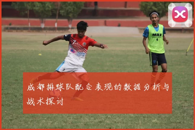 成都排球队配合表现的数据分析与战术探讨