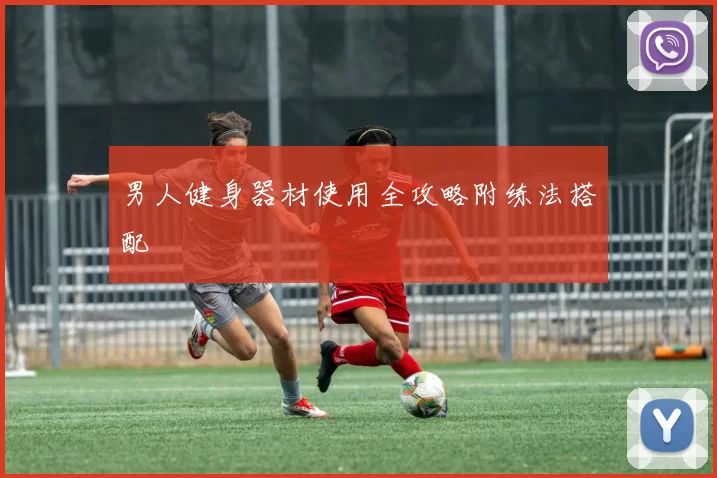 男人健身器材使用全攻略附练法搭配
