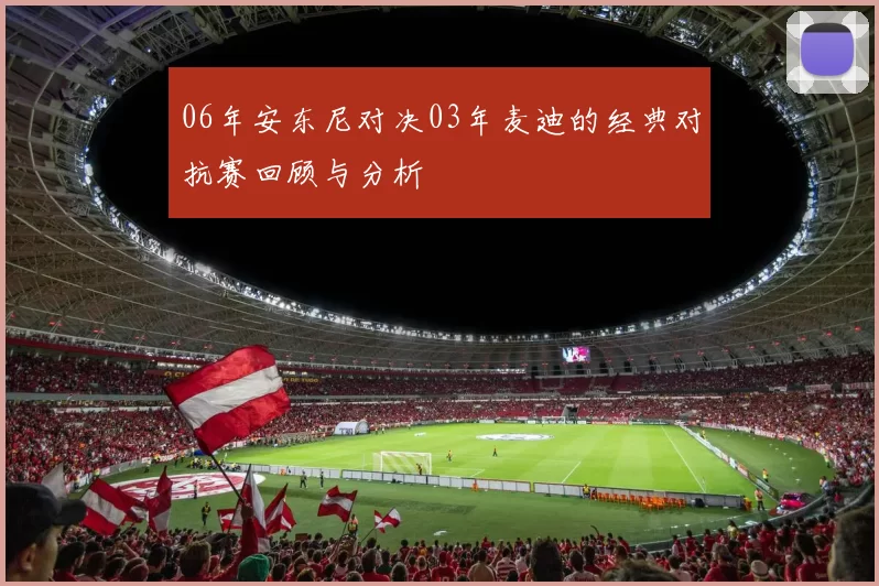 06年安东尼对决03年麦迪的经典对抗赛回顾与分析
