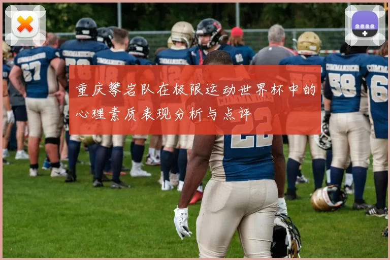 重庆攀岩队在极限运动世界杯中的心理素质表现分析与点评