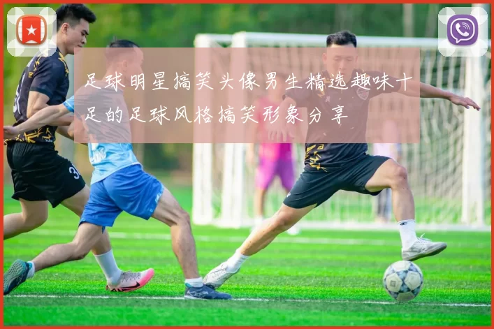足球明星搞笑头像男生精选趣味十足的足球风格搞笑形象分享