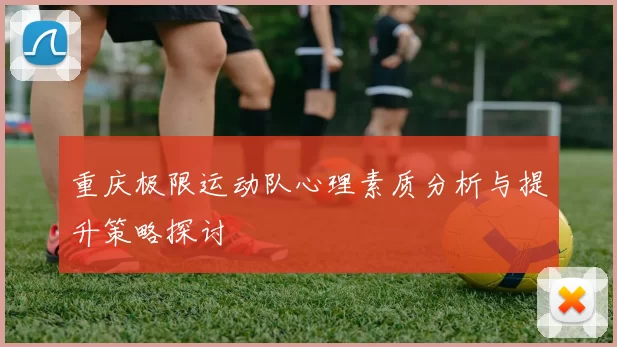 重庆极限运动队心理素质分析与提升策略探讨