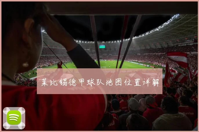 莱比锡德甲球队地图位置详解