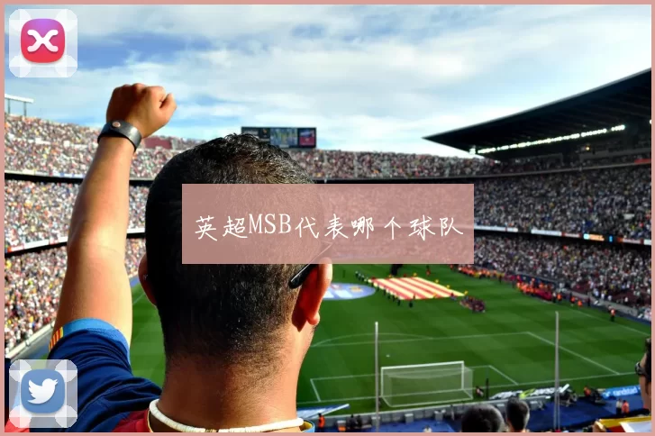 英超MSB代表哪个球队