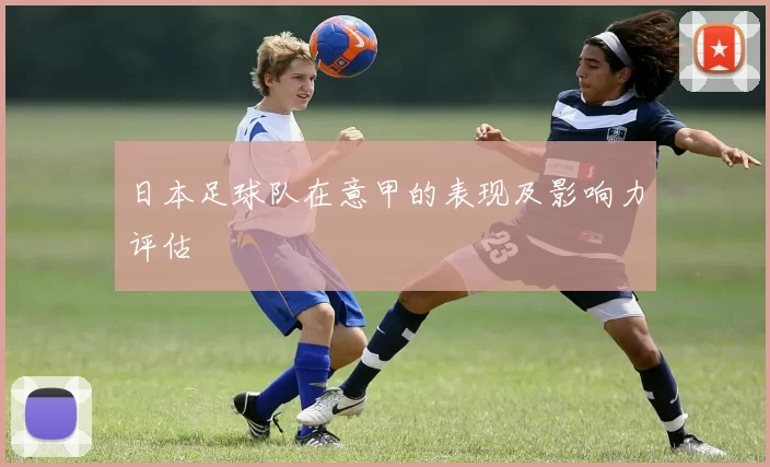 日本足球队在意甲的表现及影响力评估