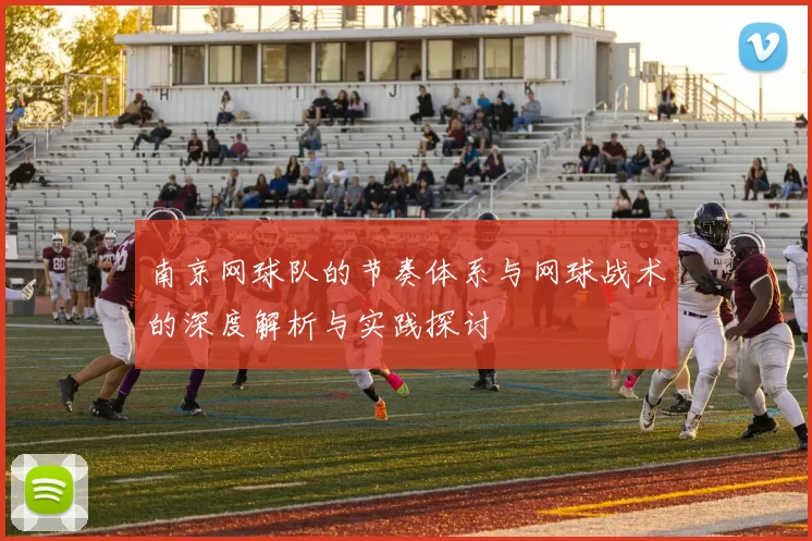 南京网球队的节奏体系与网球战术的深度解析与实践探讨