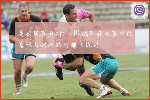 高校联赛分析:JDG战队在比赛中的意识与战术执行能力探讨