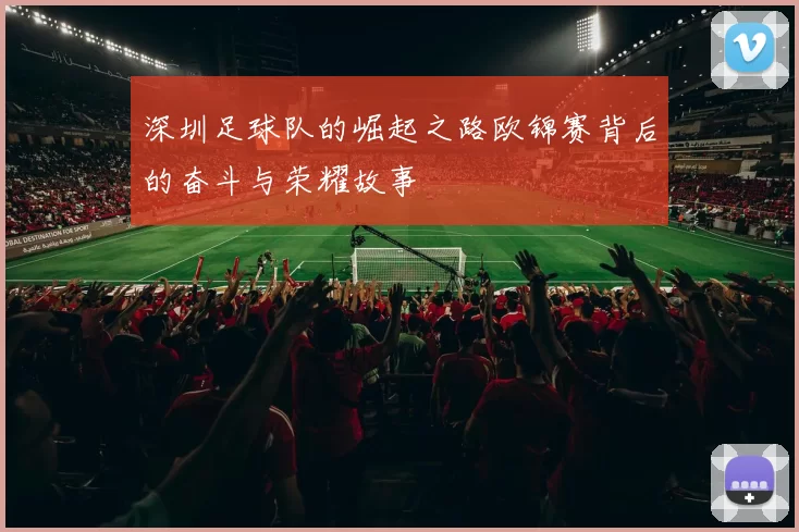 深圳足球队的崛起之路欧锦赛背后的奋斗与荣耀故事
