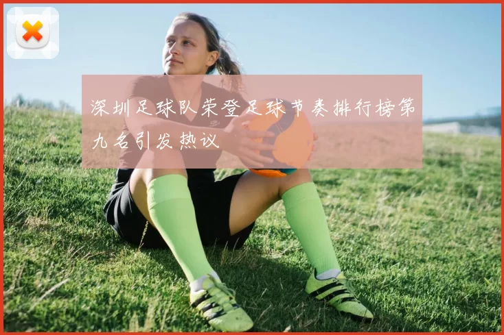 深圳足球队荣登足球节奏排行榜第九名引发热议