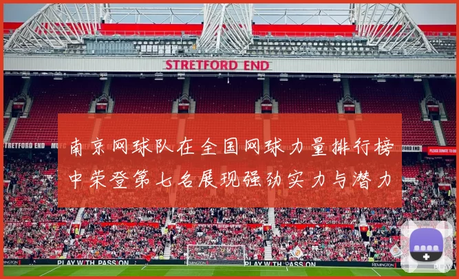 南京网球队在全国网球力量排行榜中荣登第七名展现强劲实力与潜力