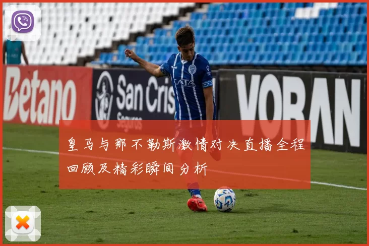 皇马与那不勒斯激情对决直播全程回顾及精彩瞬间分析