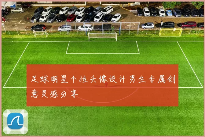 足球明星个性头像设计男生专属创意灵感分享