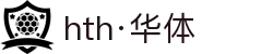 hth·华体(中国区)官方网站